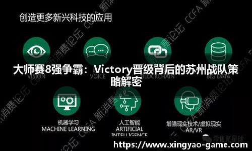 大师赛8强争霸：Victory晋级背后的苏州战队策略解密