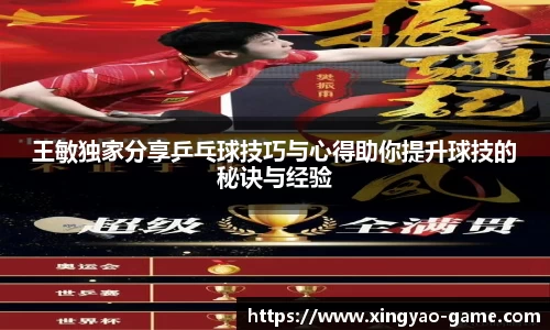 王敏独家分享乒乓球技巧与心得助你提升球技的秘诀与经验