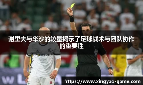 谢里夫与华沙的较量揭示了足球战术与团队协作的重要性