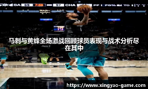 马刺与黄蜂全场激战回顾球员表现与战术分析尽在其中