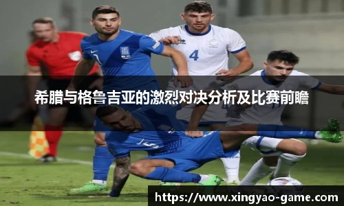 希腊与格鲁吉亚的激烈对决分析及比赛前瞻