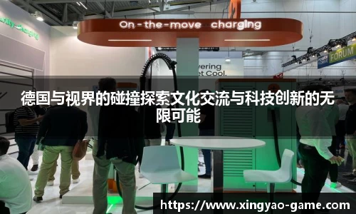 德国与视界的碰撞探索文化交流与科技创新的无限可能
